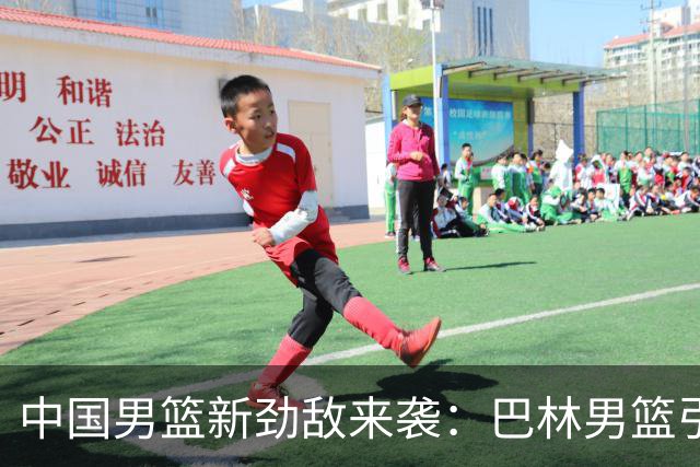 中国男篮新劲敌来袭：巴林男篮引进广厦外援贾卡尔·桑普森