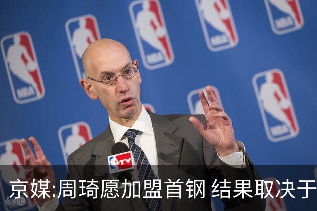 京媒:周琦愿加盟首钢 结果取决于两队谈判结果