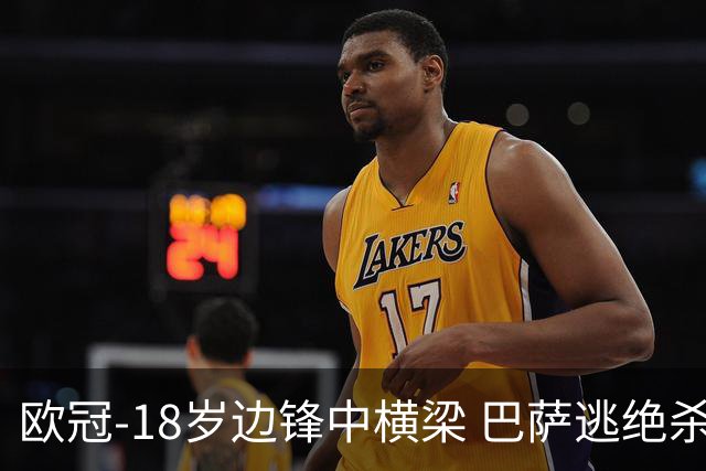 欧冠-18岁边锋中横梁 巴萨逃绝杀主场战平本菲卡