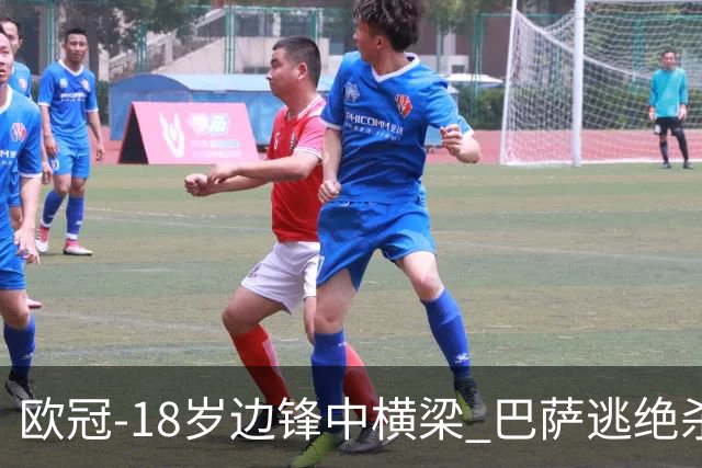 欧冠-18岁边锋中横梁 巴萨逃绝杀主场战平本菲卡
