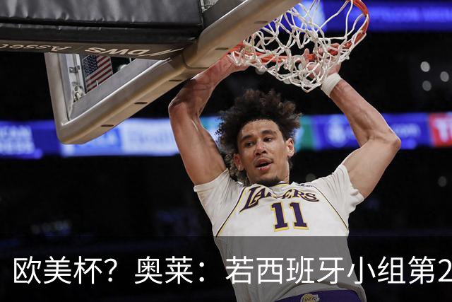 欧美杯？奥莱：若西班牙小组第2 很可能32强战在迈阿密交锋阿根廷